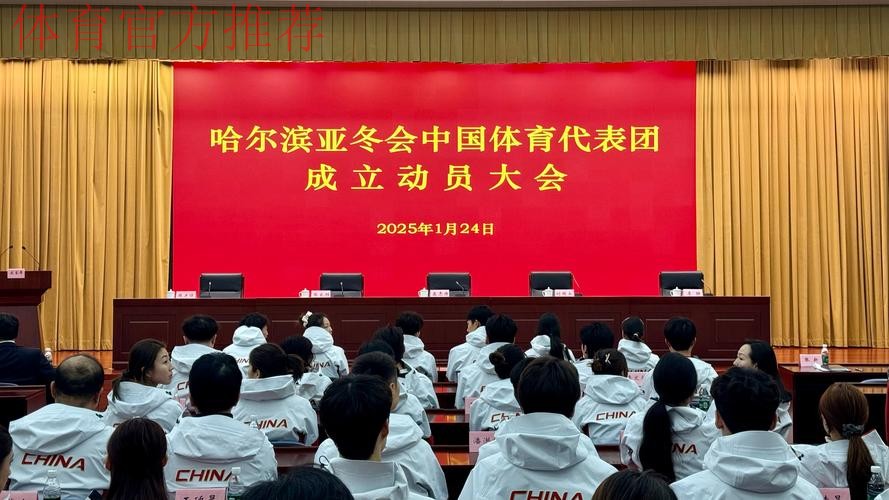 哈尔滨亚冬会中国体育代表团成立 哈尔滨亚冬会中国体育代表团成立